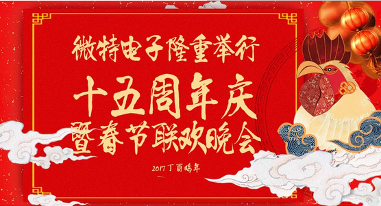 慶祝微特蓬勃發(fā)展十五年，金雞報曉攜手譜寫新篇章，微特人給您拜年啦！