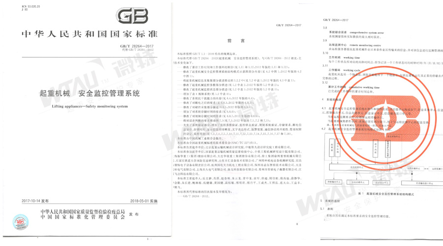 微特參與起草的GB/T 28264-2017起重機(jī)械安全管理系統(tǒng)國(guó)標(biāo)發(fā)布