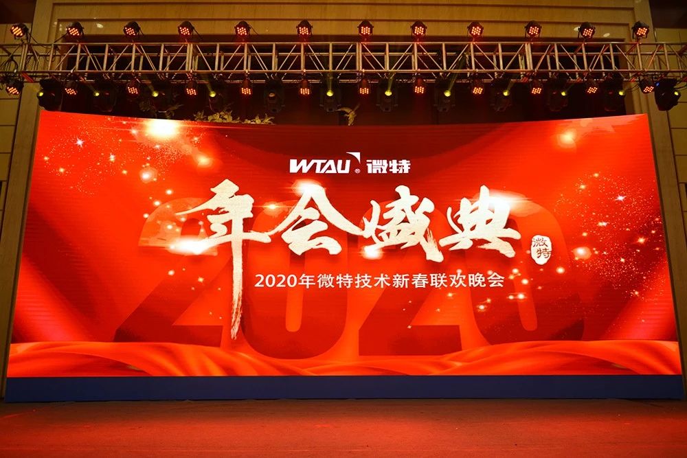 微特技術(shù)有限公司2020年會(huì)盛典圓滿落幕！