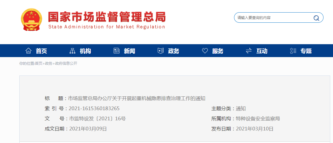 重要通知：國家市場監(jiān)督管理總局關(guān)于開展起重機械隱患排查治理工作的通知