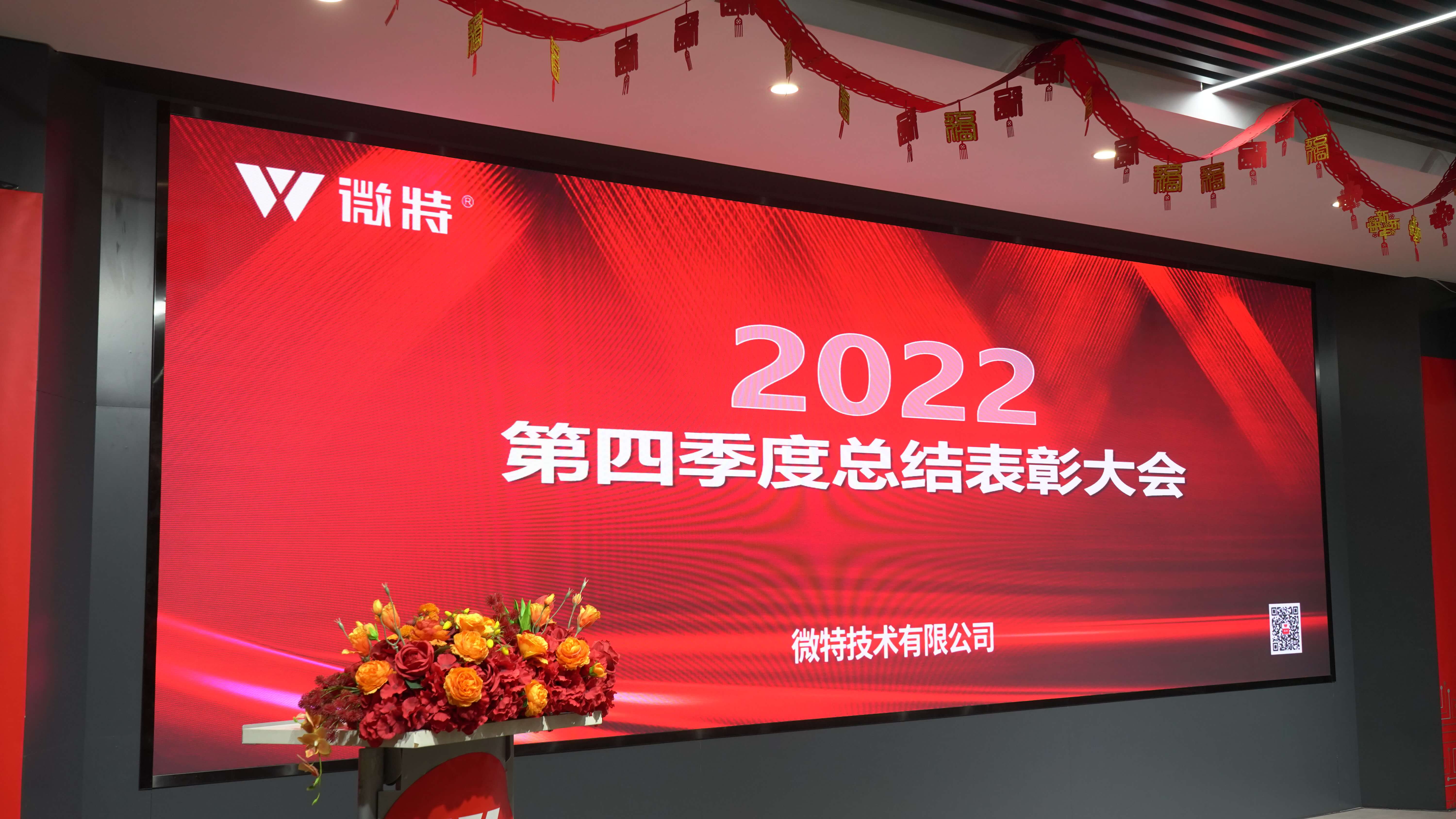 微特2022年第四季度總結(jié)表彰大會及新年誓師會順利召開