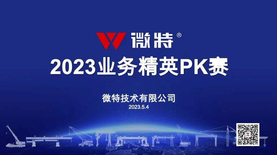 54青年節(jié)特別活動(dòng)｜微特2023業(yè)務(wù)精英PK賽